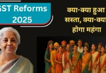 GST Reforms 2025: Navratri Gift from Modi Govt! Cars, Daily Goods & Health Cover to Get Cheaper! GST Reforms 2025